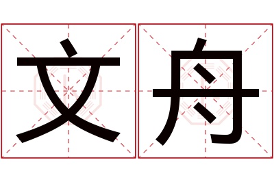文舟名字寓意 文舟名字寓意