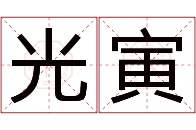 光寅名字寓意