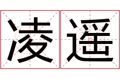 凌遥名字寓意