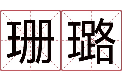 珊璐名字寓意 珊璐名字寓意