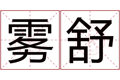 雾舒名字寓意