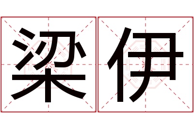 梁伊名字寓意