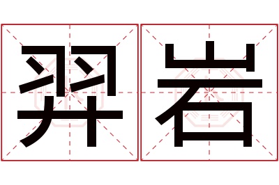 羿岩名字寓意