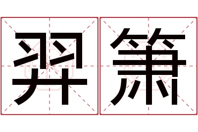 羿箫名字寓意