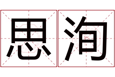 思洵名字寓意 思洵名字寓意