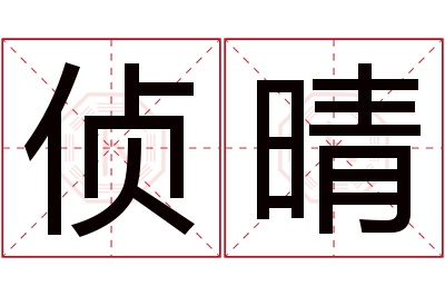 侦晴名字寓意