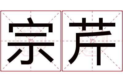 宗芹名字寓意