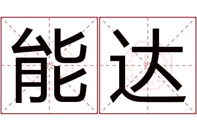 能达名字寓意