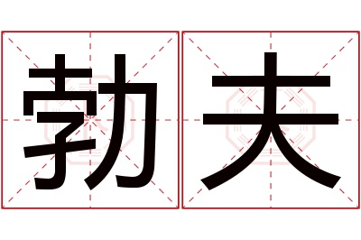 勃夫名字寓意