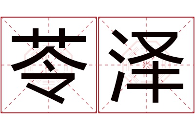 苓泽名字寓意 苓泽名字寓意