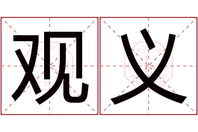 观义名字寓意 观义名字寓意