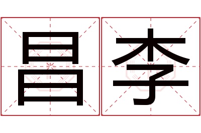 昌李名字寓意