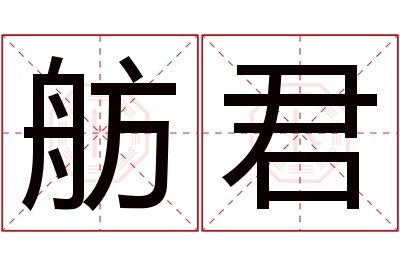 舫君名字寓意