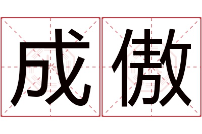 成傲名字寓意