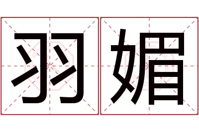 羽媚名字寓意