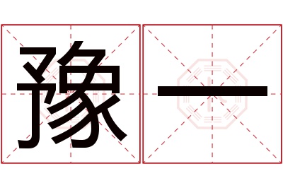 豫一名字寓意