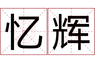 忆辉名字寓意 忆辉名字寓意