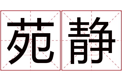 苑静名字寓意