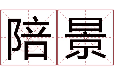 陪景名字寓意