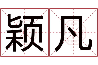 颖凡名字寓意