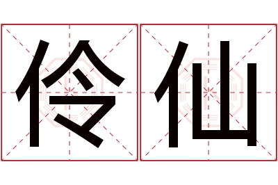 伶仙名字寓意