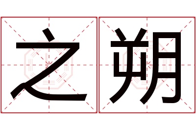 之朔名字寓意