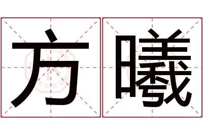 方曦名字寓意