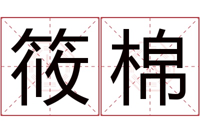 筱棉名字寓意