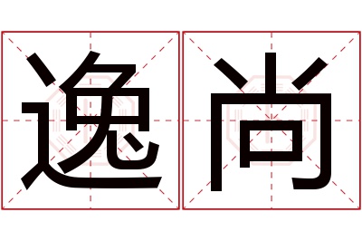 逸尚名字寓意