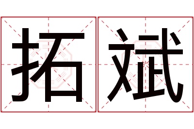 拓斌名字寓意