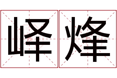 峄烽名字寓意