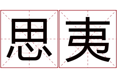 思夷名字寓意