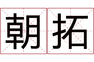 朝拓名字寓意