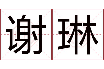 谢琳名字寓意