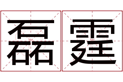 磊霆名字寓意