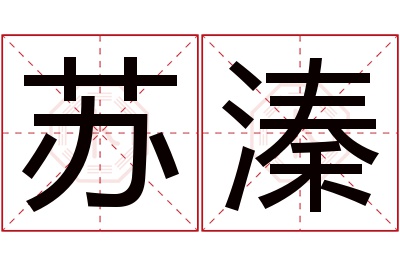 苏溱名字寓意