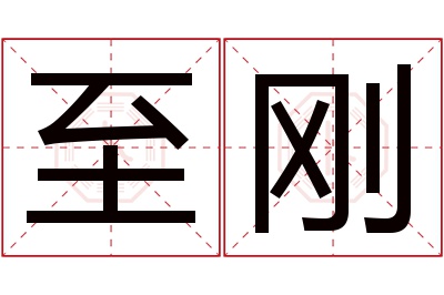 至刚名字寓意