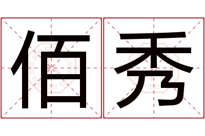 佰秀名字寓意