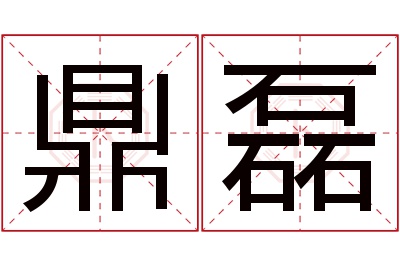 鼎磊名字寓意 鼎磊名字寓意