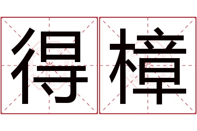 得樟名字寓意