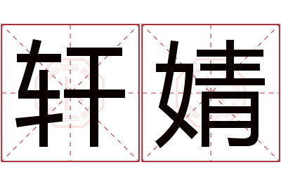 轩婧名字寓意