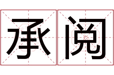 承阅名字寓意