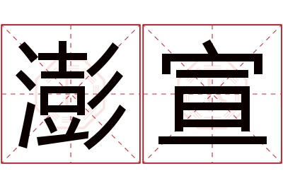 澎宣名字寓意 澎宣名字寓意