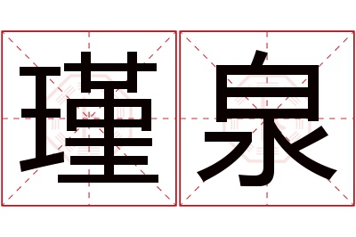 瑾泉名字寓意