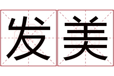 发美名字寓意