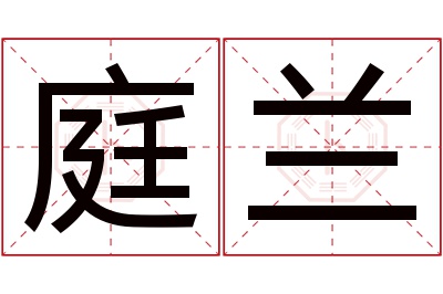 庭兰名字寓意