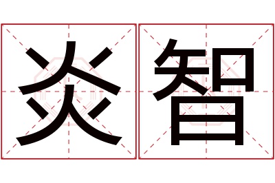 炎智名字寓意