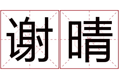 谢晴名字寓意