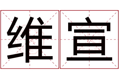 维宣名字寓意