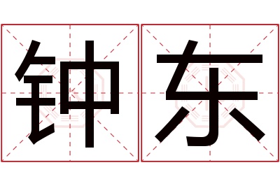 钟东名字寓意